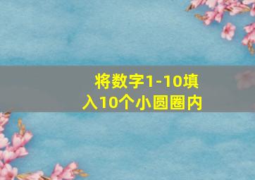 将数字1-10填入10个小圆圈内