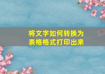 将文字如何转换为表格格式打印出来