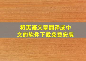 将英语文章翻译成中文的软件下载免费安装