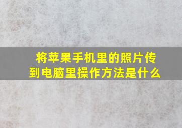 将苹果手机里的照片传到电脑里操作方法是什么