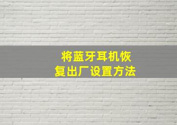 将蓝牙耳机恢复出厂设置方法