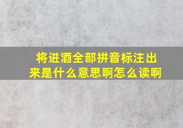 将进酒全部拼音标注出来是什么意思啊怎么读啊