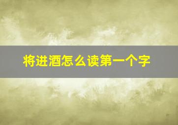 将进酒怎么读第一个字