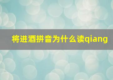 将进酒拼音为什么读qiang