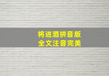 将进酒拼音版 全文注音完美