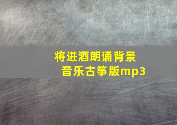 将进酒朗诵背景音乐古筝版mp3