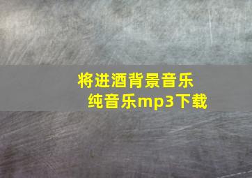 将进酒背景音乐纯音乐mp3下载