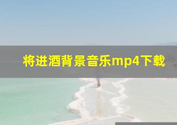 将进酒背景音乐mp4下载