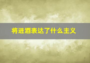 将进酒表达了什么主义