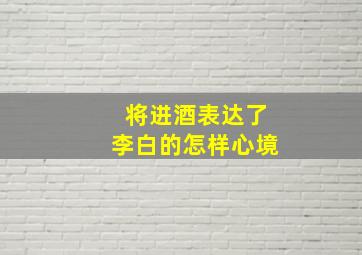 将进酒表达了李白的怎样心境