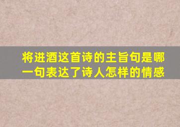 将进酒这首诗的主旨句是哪一句表达了诗人怎样的情感