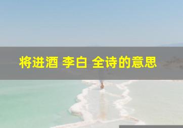 将进酒 李白 全诗的意思