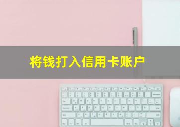 将钱打入信用卡账户