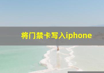 将门禁卡写入iphone