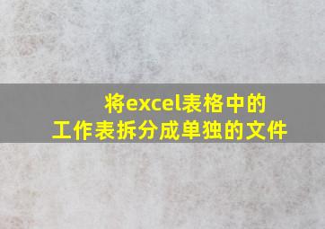 将excel表格中的工作表拆分成单独的文件