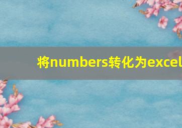 将numbers转化为excel