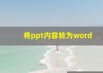 将ppt内容转为word