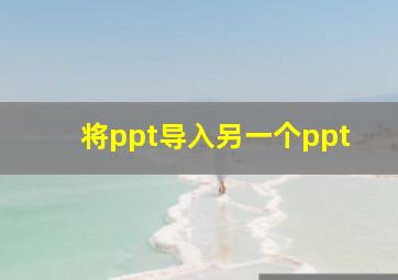 将ppt导入另一个ppt