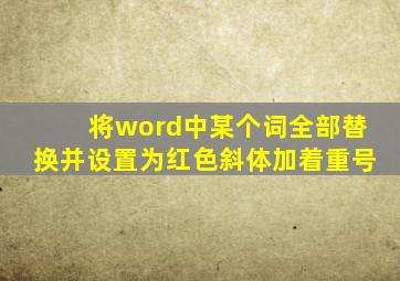 将word中某个词全部替换并设置为红色斜体加着重号