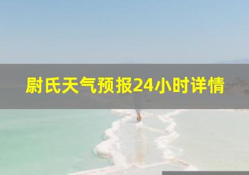 尉氏天气预报24小时详情