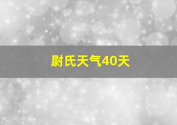 尉氏天气40天