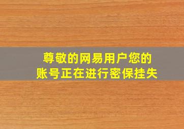 尊敬的网易用户您的账号正在进行密保挂失