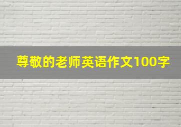 尊敬的老师英语作文100字