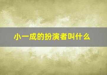 小一成的扮演者叫什么