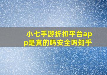 小七手游折扣平台app是真的吗安全吗知乎