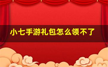 小七手游礼包怎么领不了