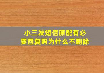 小三发短信原配有必要回复吗为什么不删除