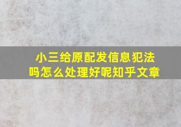 小三给原配发信息犯法吗怎么处理好呢知乎文章