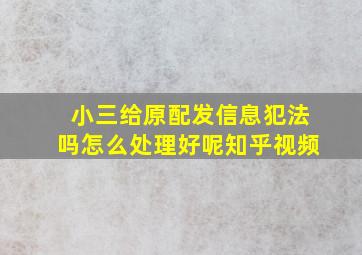 小三给原配发信息犯法吗怎么处理好呢知乎视频