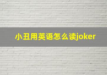 小丑用英语怎么读joker