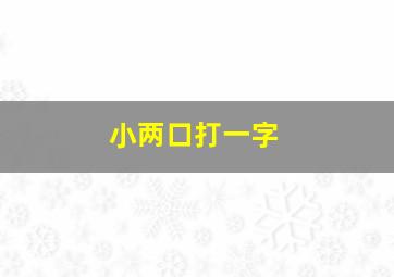 小两口打一字