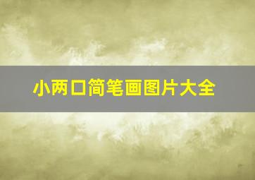 小两口简笔画图片大全