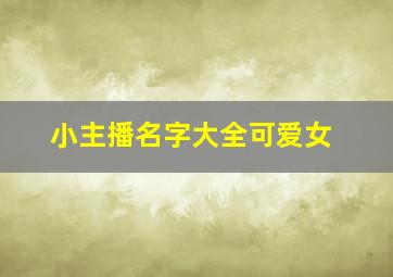 小主播名字大全可爱女