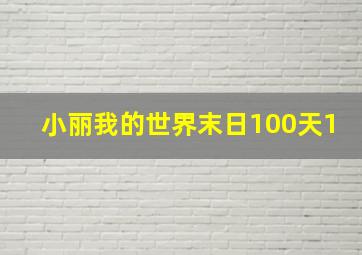 小丽我的世界末日100天1