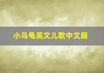 小乌龟英文儿歌中文版