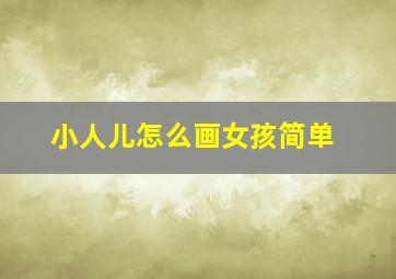 小人儿怎么画女孩简单