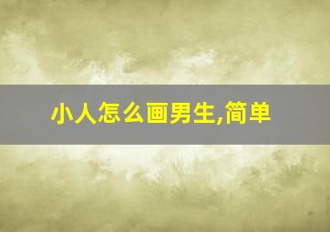 小人怎么画男生,简单