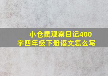 小仓鼠观察日记400字四年级下册语文怎么写