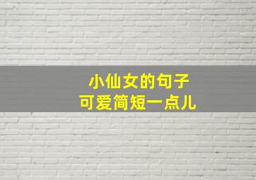 小仙女的句子可爱简短一点儿