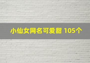 小仙女网名可爱甜 105个