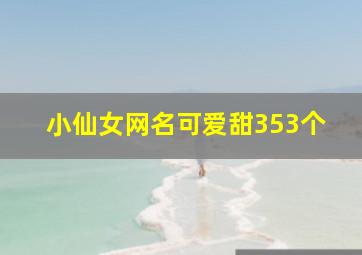 小仙女网名可爱甜353个