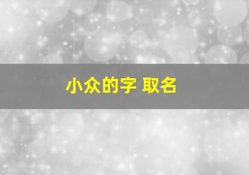 小众的字 取名