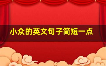 小众的英文句子简短一点