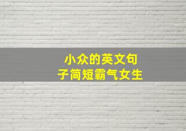 小众的英文句子简短霸气女生