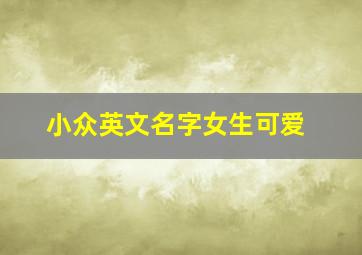 小众英文名字女生可爱