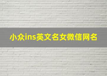 小众ins英文名女微信网名